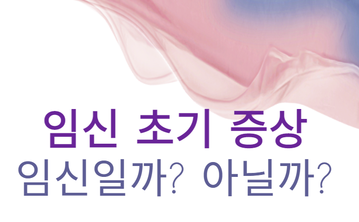 임신초기증상 썸네일
