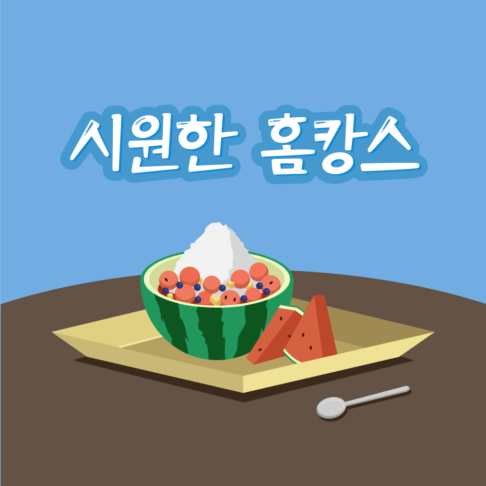  10. 여름 _ 수박 이미지 만들기
