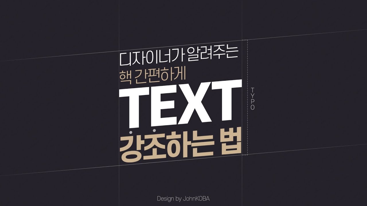  이정도면 다 퍼주는 타이포 이쁘게 만드는 4가지 팁 // Typography, Logo // 디자인 팁