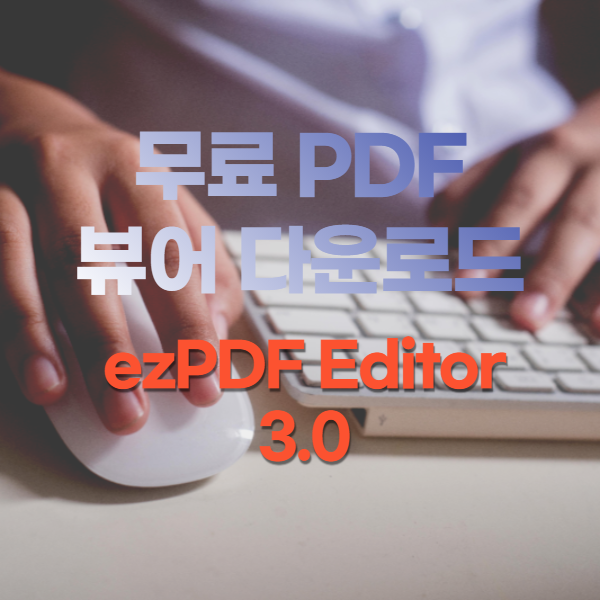 PDF뷰어다운로드- ezPDF-썸네일