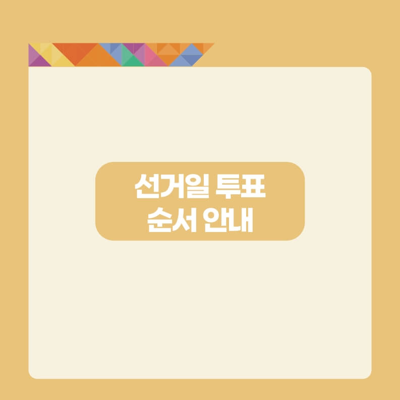 투표 순서 안내