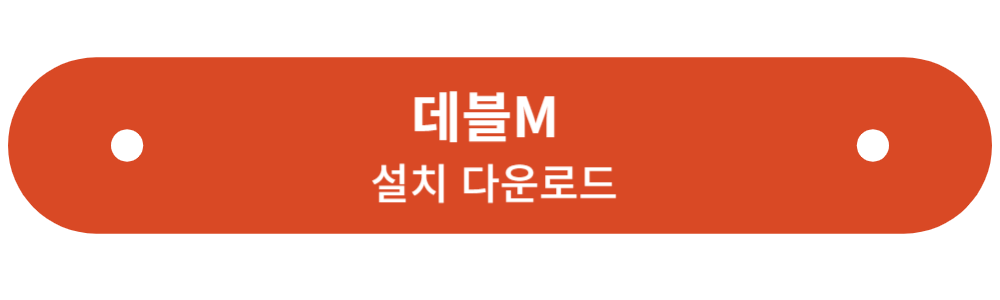 데블M 설치