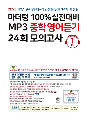 중학영어듣기24회 모의고사 1학년 정답및해설