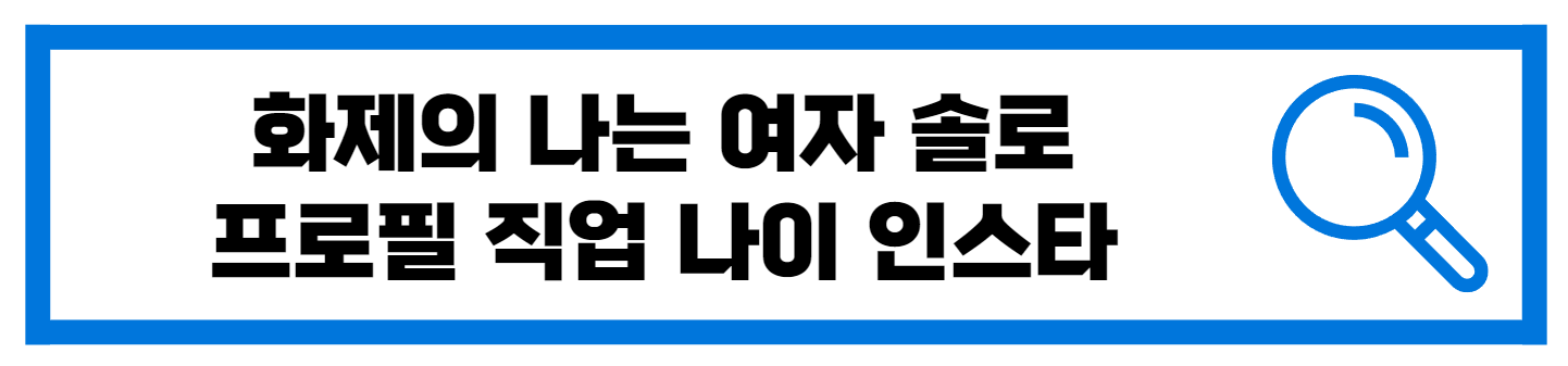 나는 솔로 15기 여자 출연자 직업 나이 인스타 옥순 영숙 순자