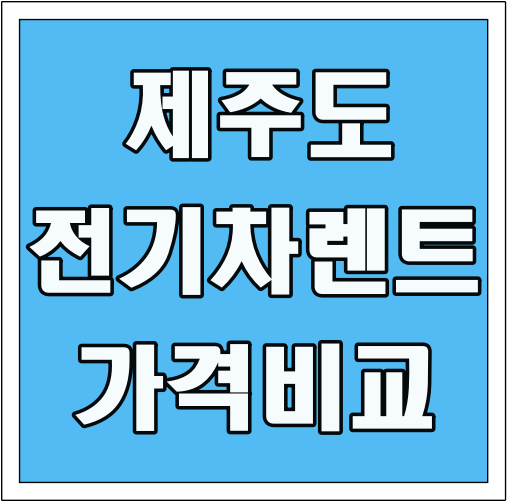 제주도 전기차 렌트 가격비교 글씨 썸네일