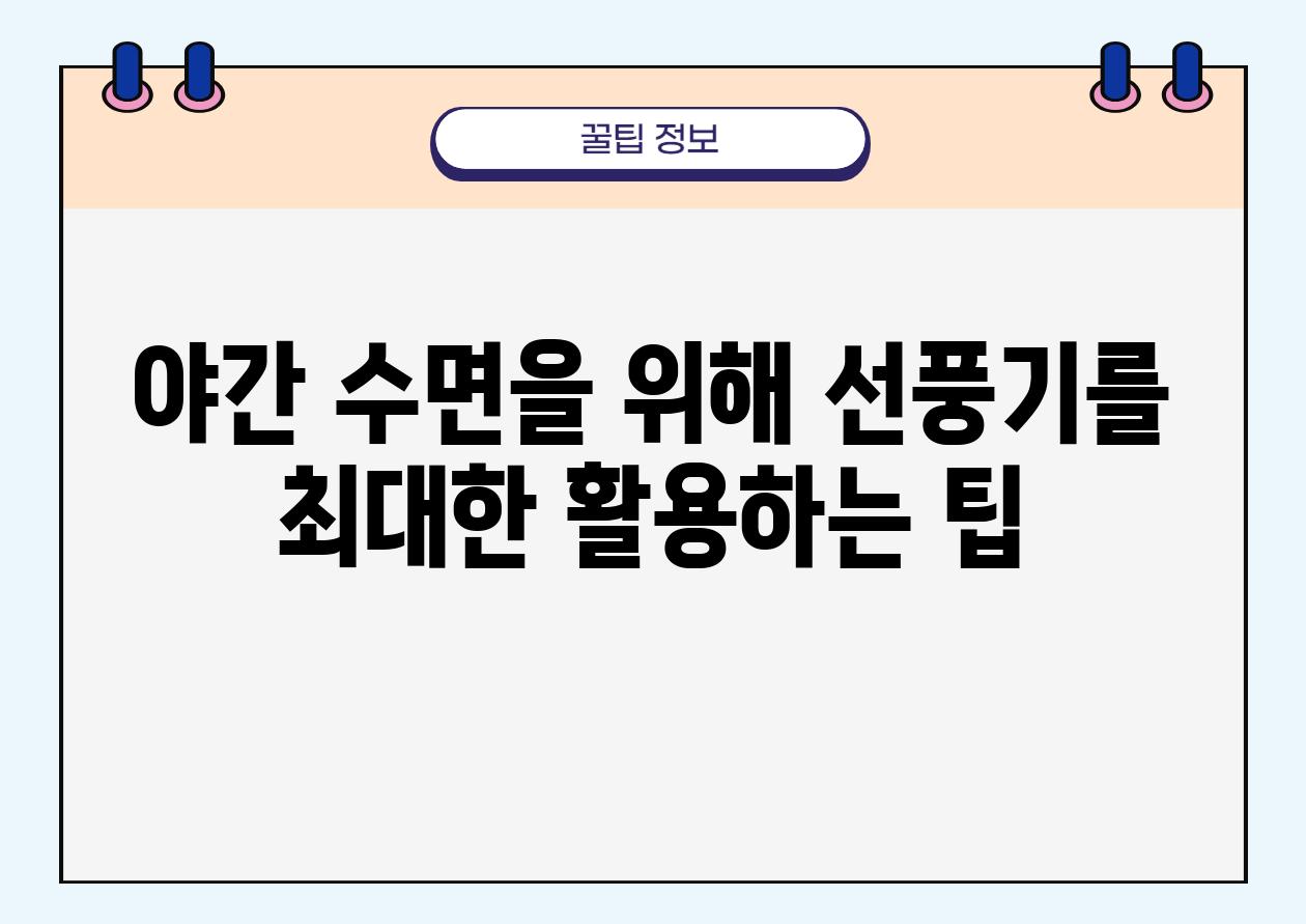 야간 수면을 위해 선풍기를 최대한 활용하는 팁