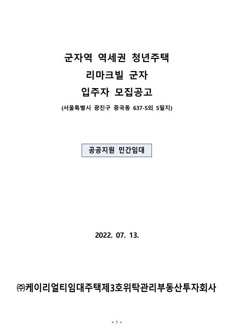  군자역 역세권청년주택 리마크빌 군자 입주자 모집공고문
