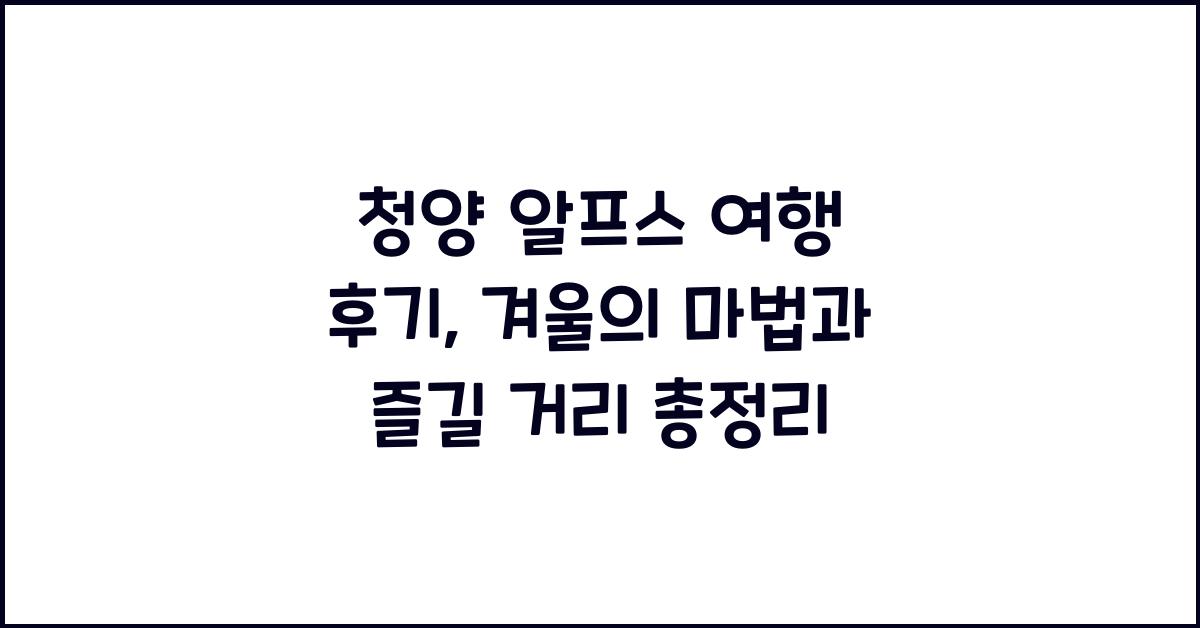 청양 알프스 여행 후기