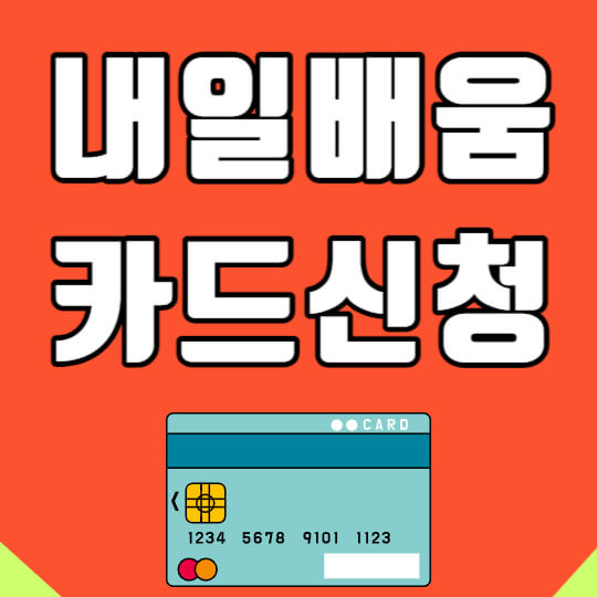  국민내일배움카드 신청방법 자격 사용처 : 도전!
