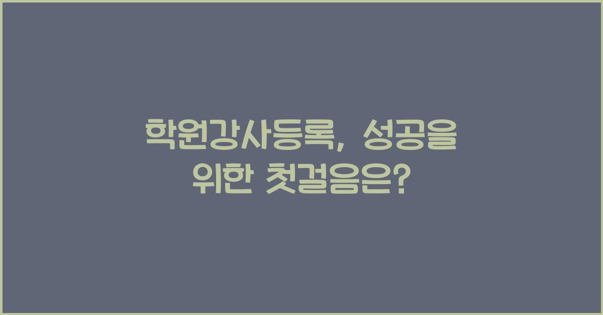 학원강사등록