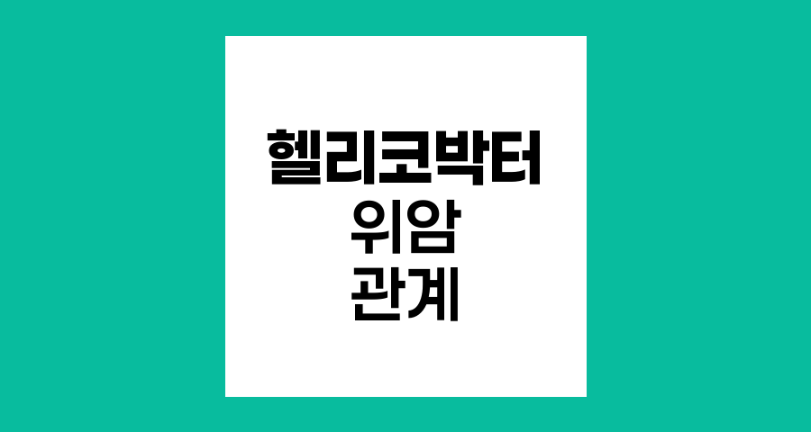 헬리코박터 파일로리균과 위암의 관계