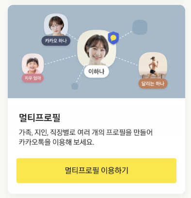 카톡-멀티프로필