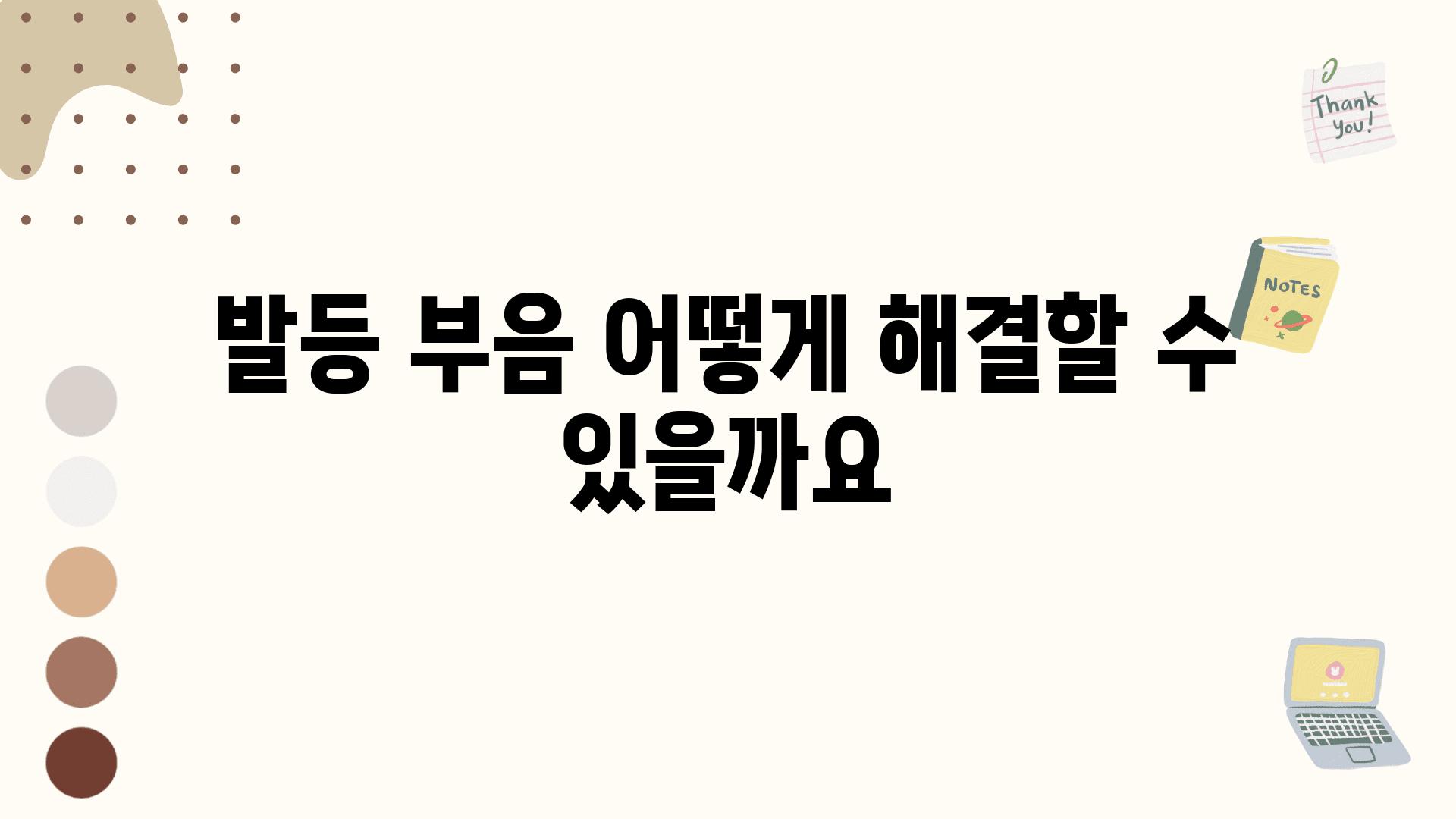 발등 부음 어떻게 해결할 수 있을까요