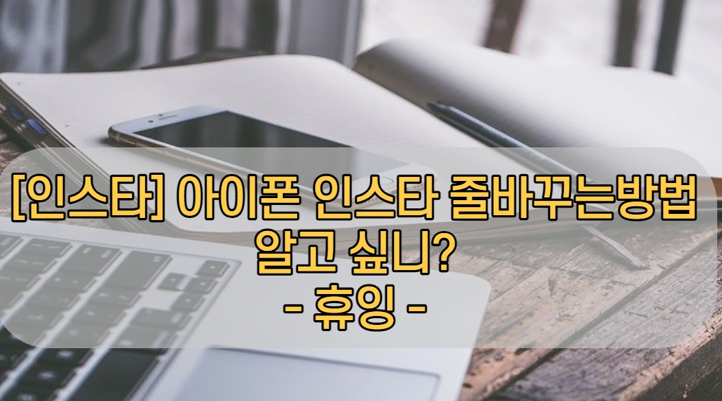  [인스타] 아이폰 인스타 줄바꾸는 방법 알고싶니? No설치