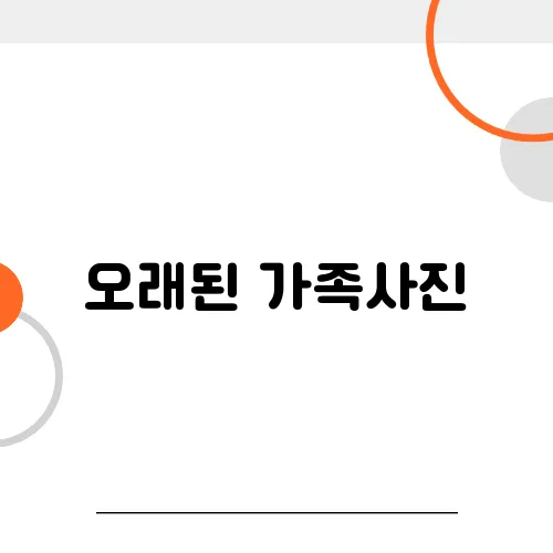 오래된 가족사진, 왜 지금 복원해야 할까요?