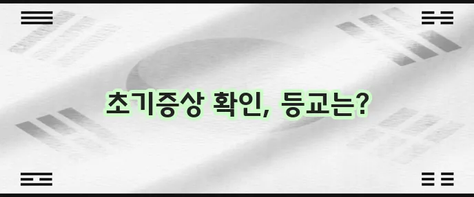마이코플라스마 폐렴 초기증상과 등교 여부 확인이 중요합니다.