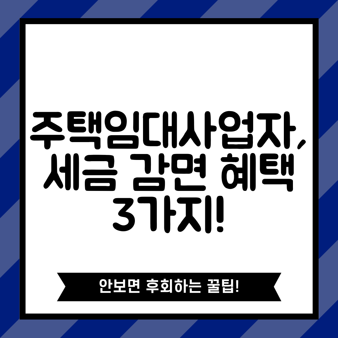 주택임대사업자, 세금 감면 혜택 3가지!