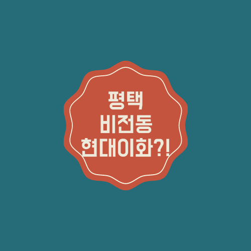  평택 현대이화아파트에 대해서 알아보자.txt