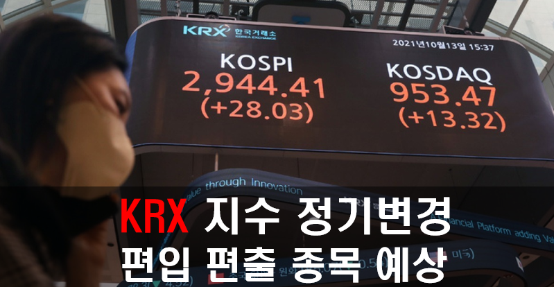 KRX-지수-정기변경