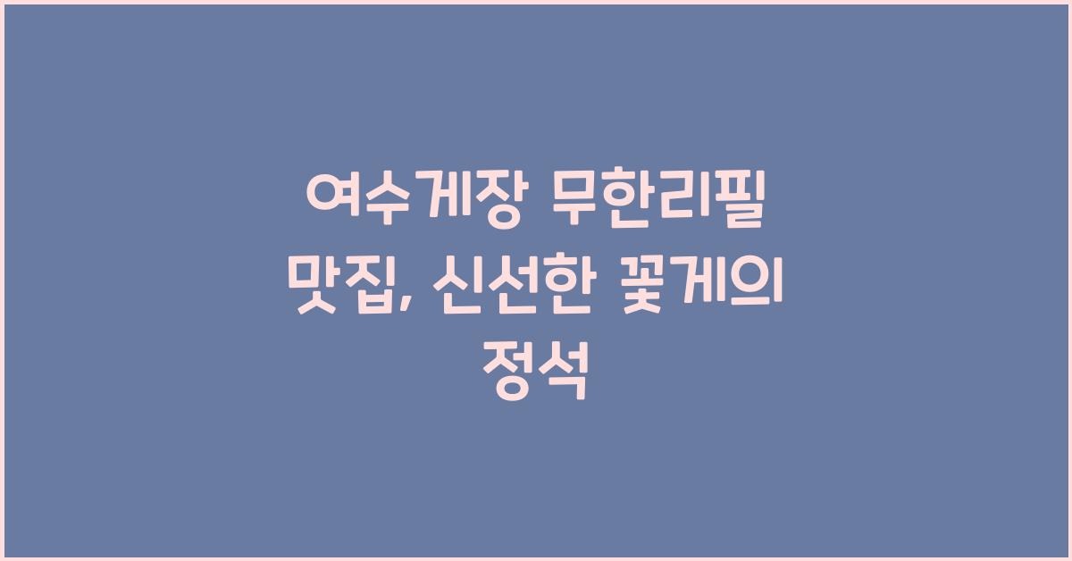 여수게장