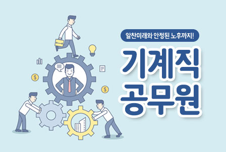 9급-기계직-공무원