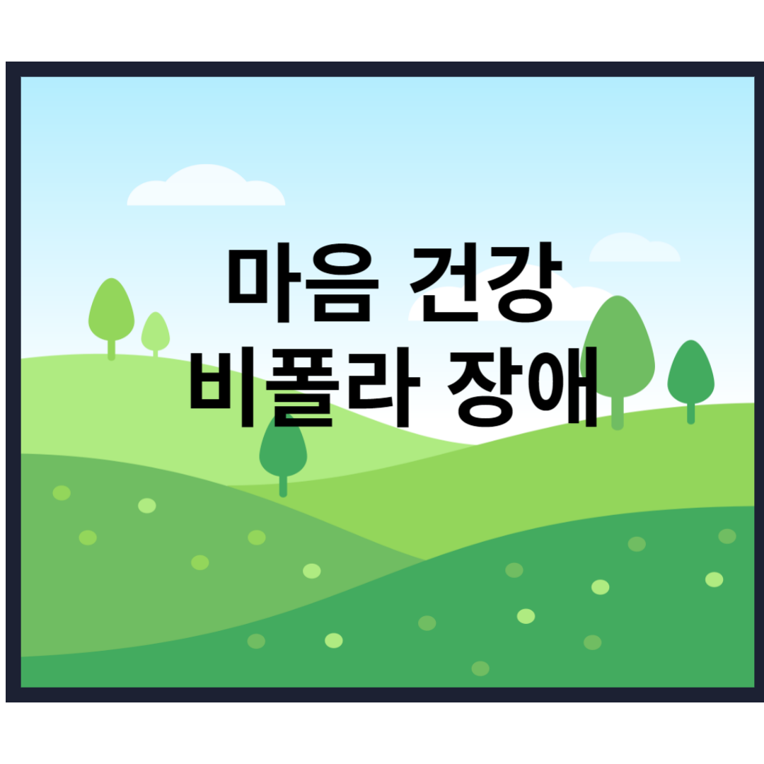  비폴라 장애 정의 증상 극복 방법에 대해