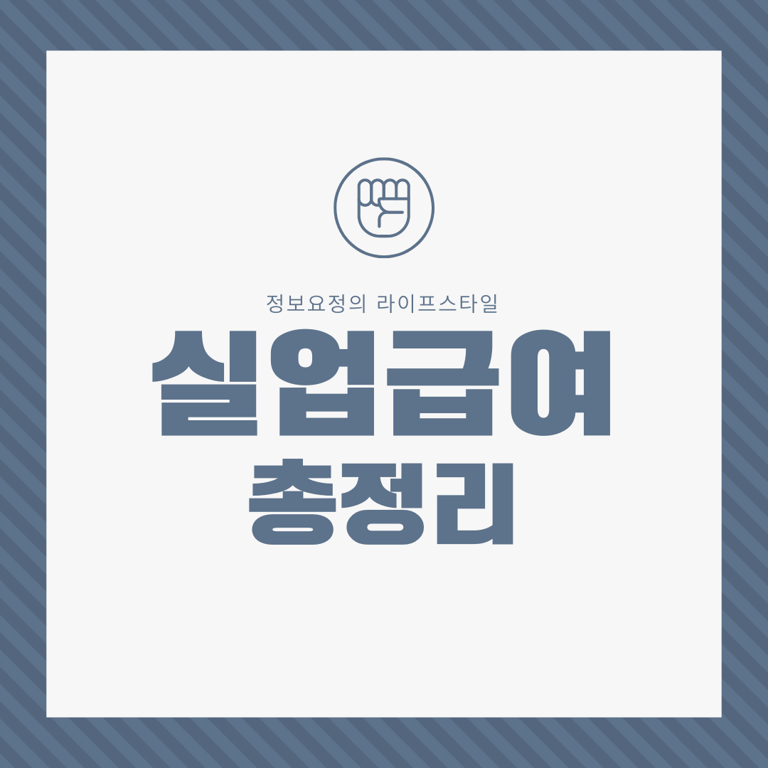  실업급여 수급조건,기간,기준,신청방법. 질병으로 인한 실업급여 조건