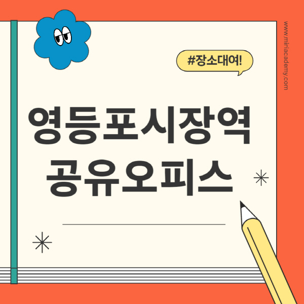 영등포시장역-공유오피스-추천-가격-1인실-2인실-4인실-소호사무실