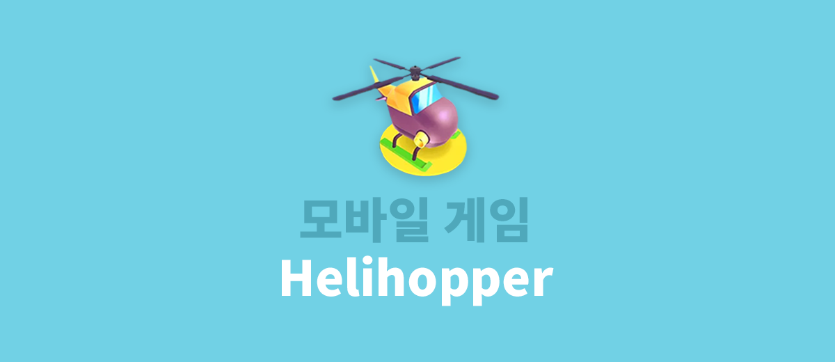 helihopper 모바일 게임 포스트 썸네일