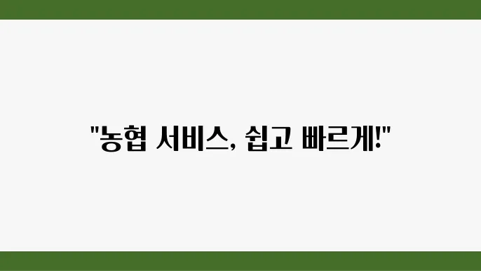농협 고객센터와 ARS 서비스의 발전 방향