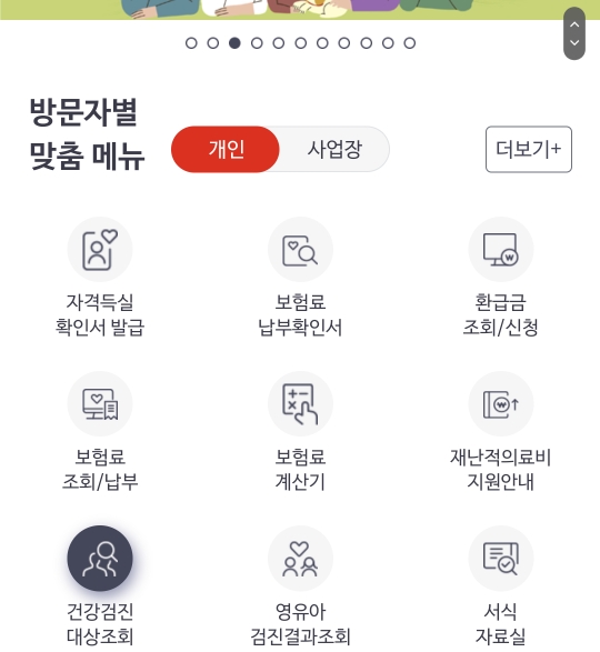  내 진료기록, 건강검진 정보 확인 방법-국민건강보험 홈페이지에서 조회, 모바일 앱 'The건강보험' 사용도 가능