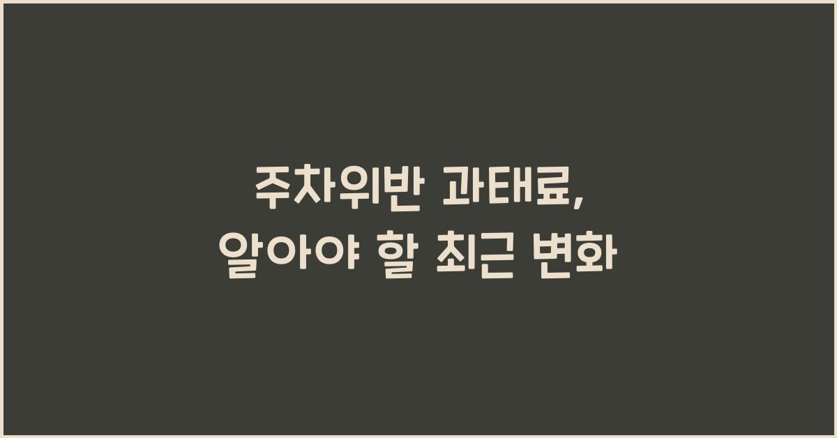 주차위반 과태료
