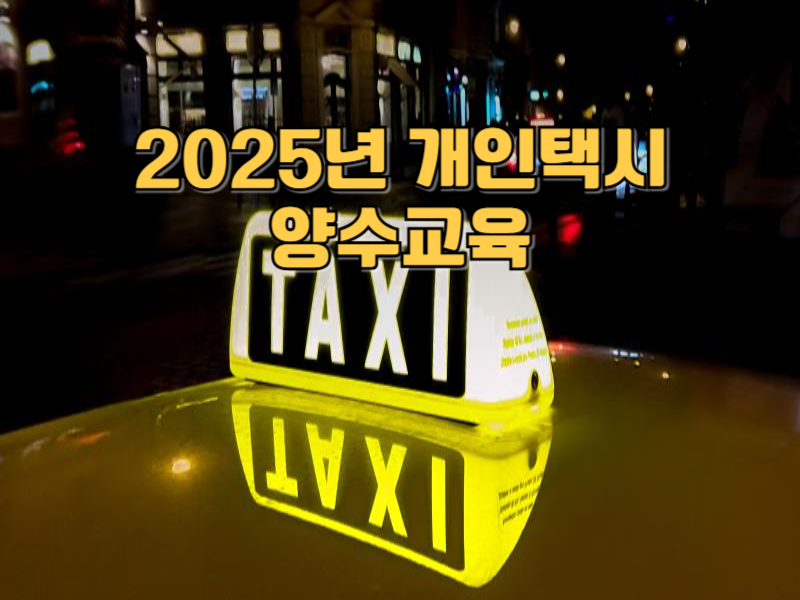 2025년 개인택시 양수교육