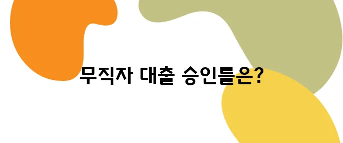 무직자도 가능한 대출? 은행별 승인률 순위 전격 공개!