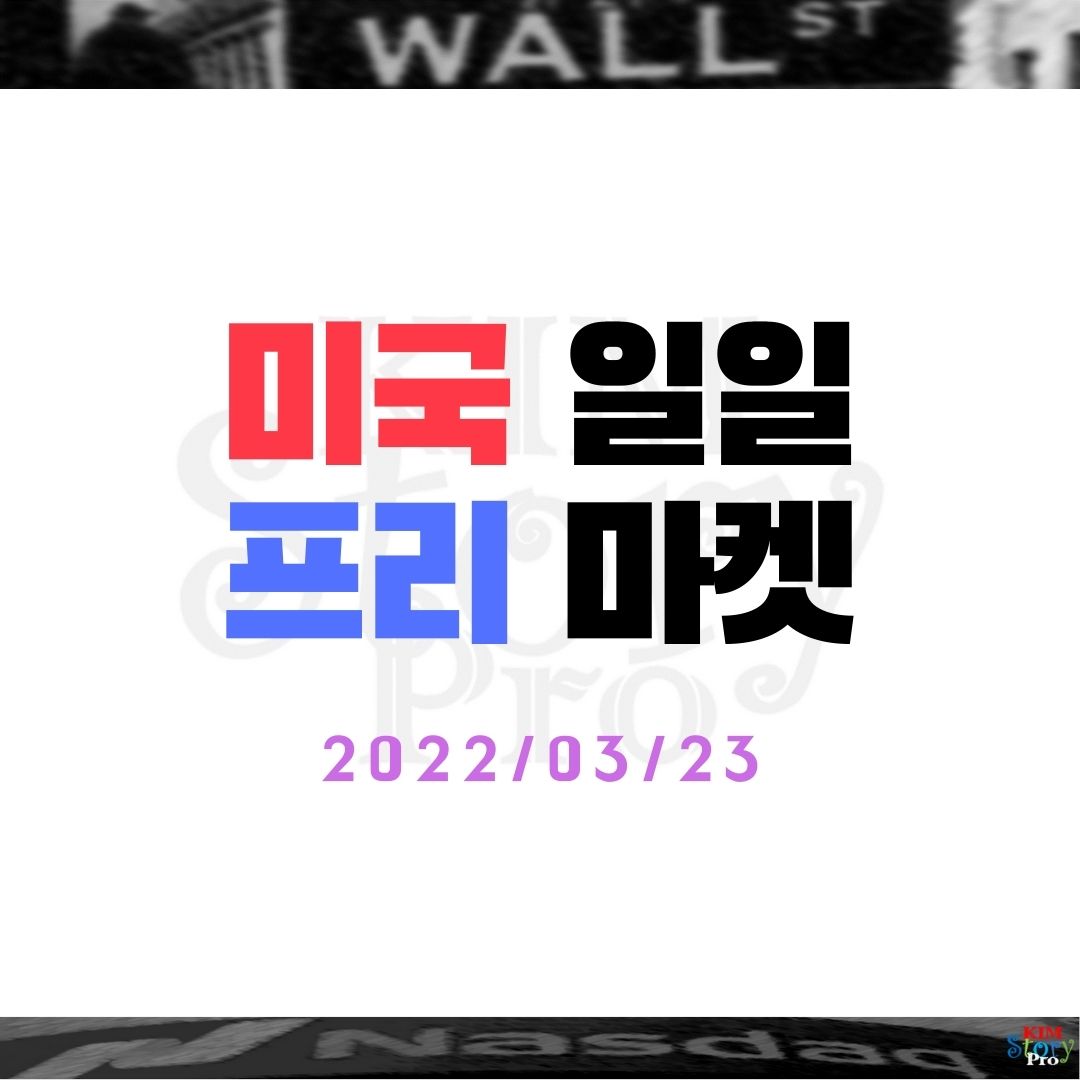  2022/03/23 미국일일 프리마켓