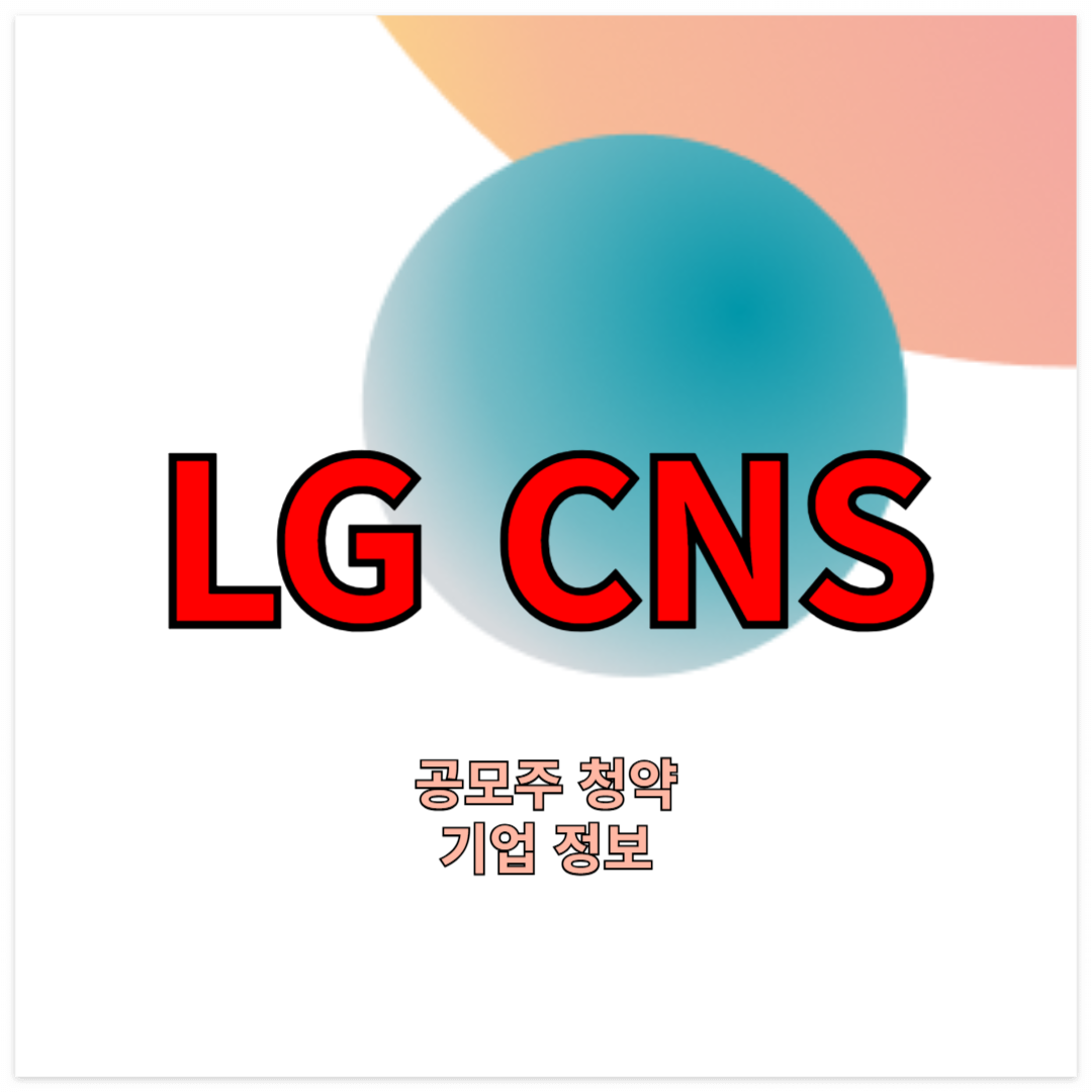 LG CNS 공모주 청약