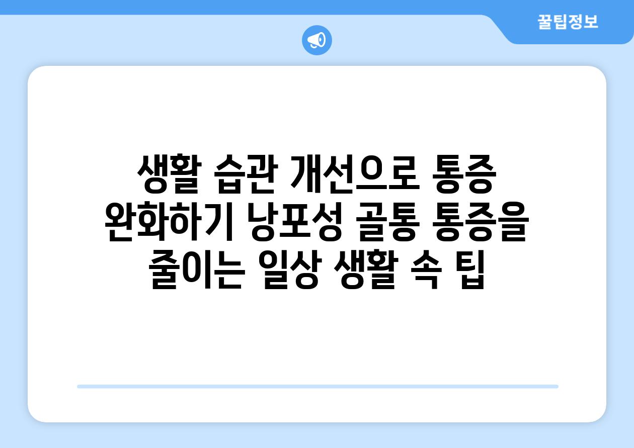 생활 습관 개선으로 통증 완화하기 낭포성 골통 통증을 줄이는 일상 생활 속 팁