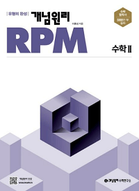 개념-원리-rpm-수학-2