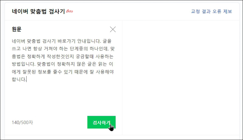 네이버-맞춤법-검사기-사용방법