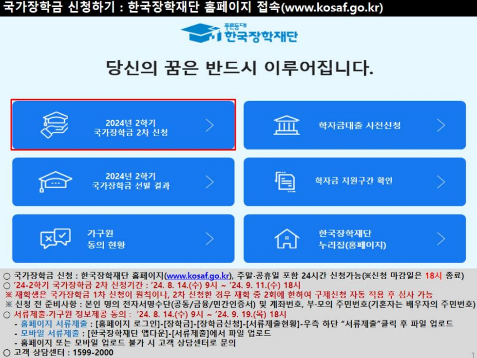 2024년 2학기 국가장학금 2차 신청방법