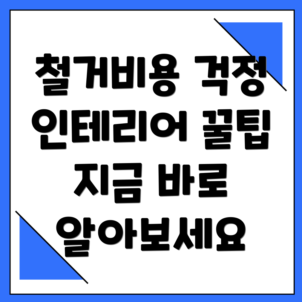 김유정역 철거업체 비용