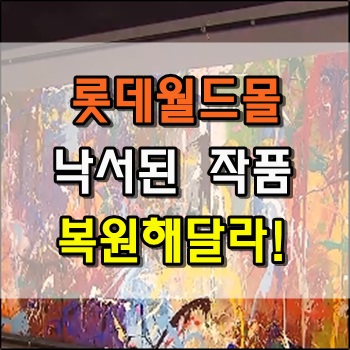  롯데월드몰에 낙서된 작품을 복원해달라 비용은?