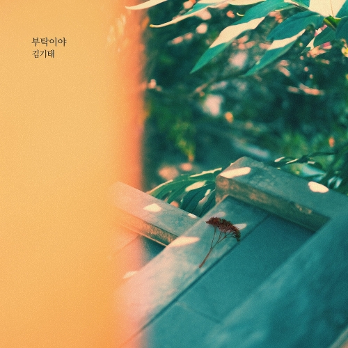 김기태 부탁이야 듣기/가사/앨범/유튜브/뮤비/반복재생/작곡작사