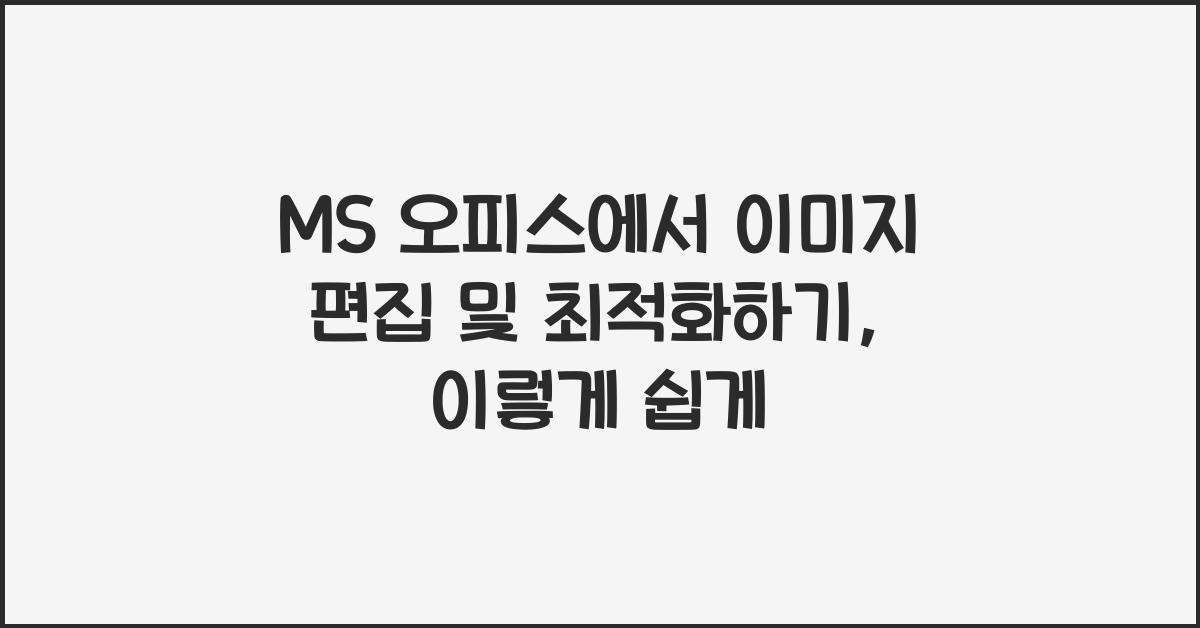 MS 오피스에서 이미지 편집 및 최적화하기