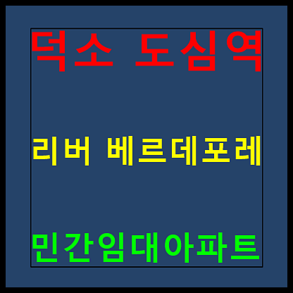  덕소 도심역 리버 베르데포레 홍보관 분양정보