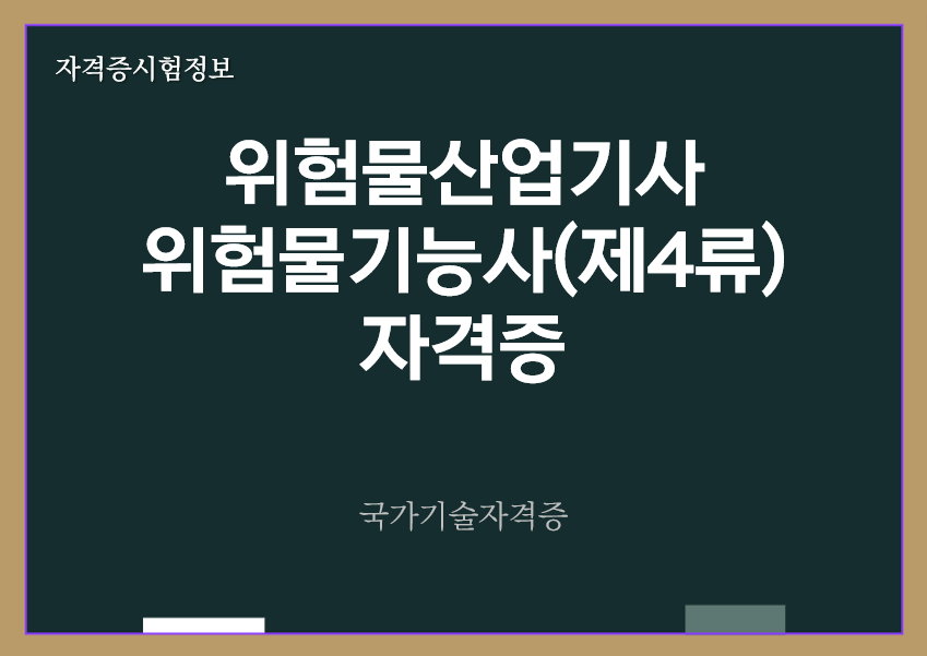 [최신] 위험물산업기사&#44; 위험물기능사(제4류) 전망 및 직업정보