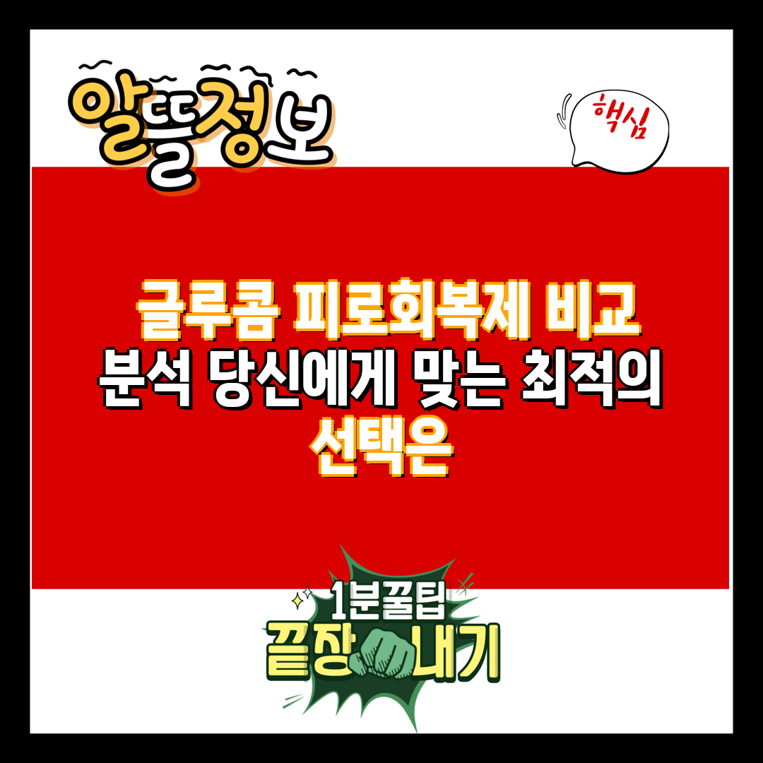  글루콤 피로회복제 비교 분석 당신에게 맞는 최적의 선