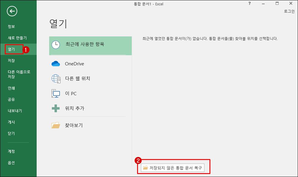 저장되지 않은 통합 문서 복구
