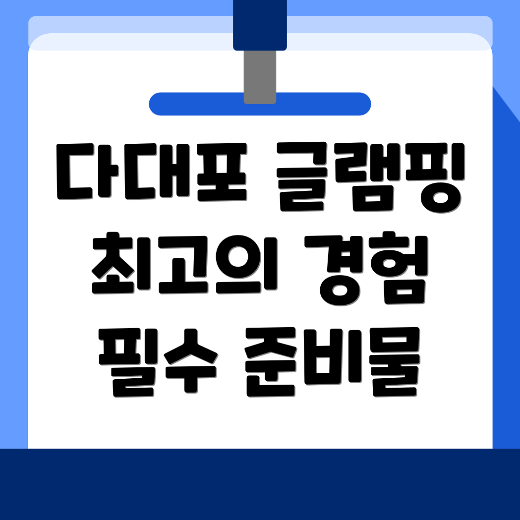 다대포해수욕장 글램핑