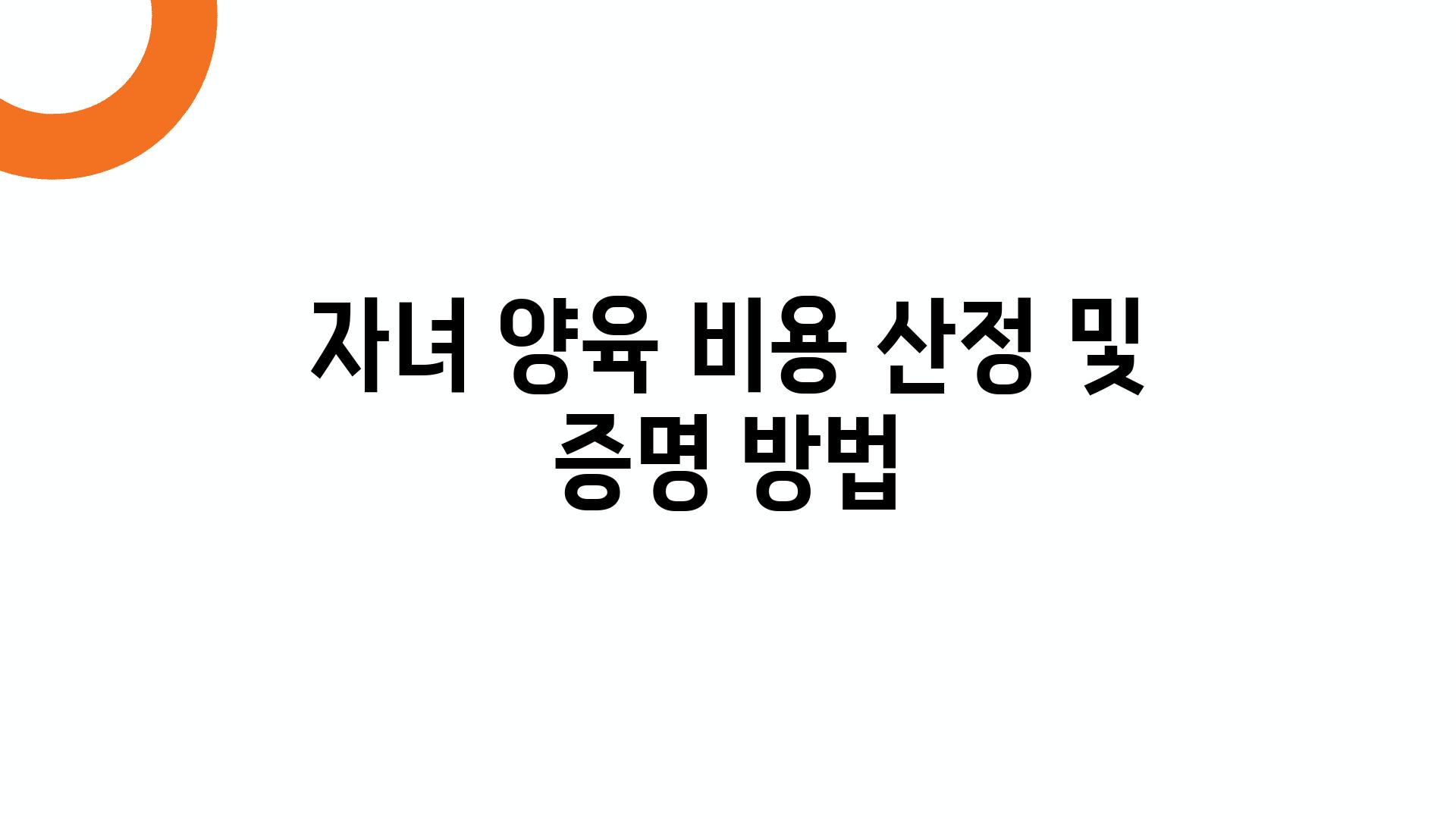 자녀 양육 비용 산정 및 증명 방법